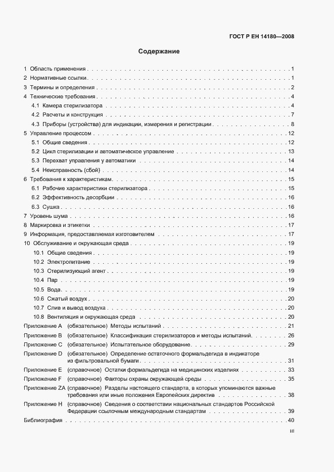 Страница 3 ГОСТ Р ЕН 14180-2008