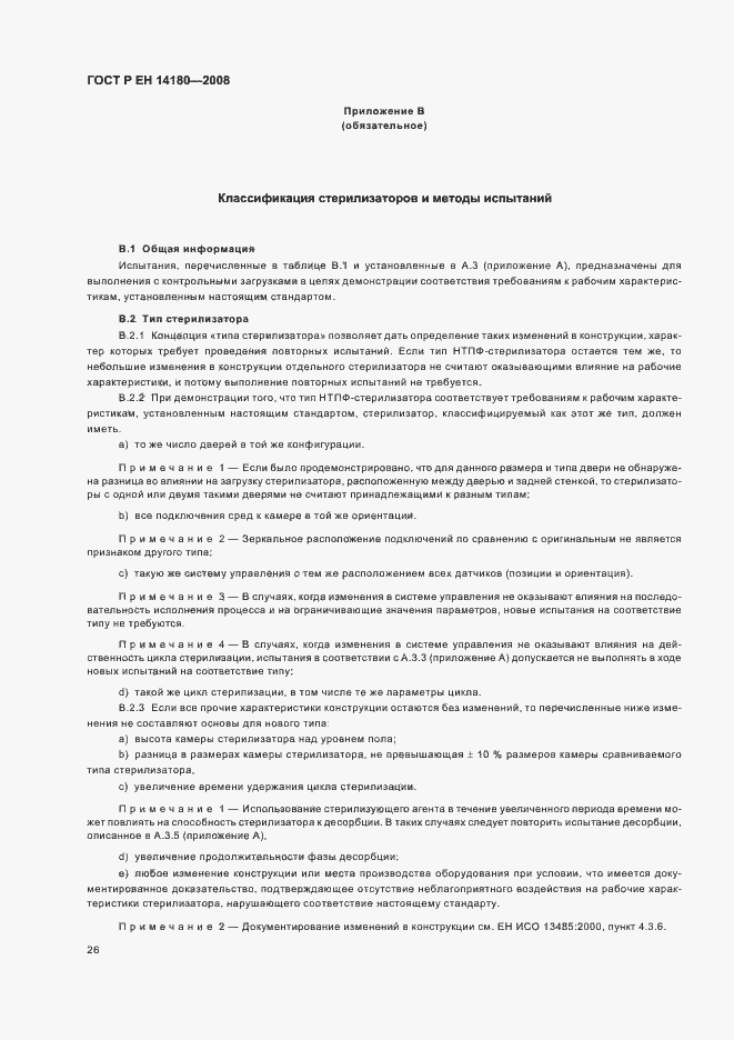 Страница 30 ГОСТ Р ЕН 14180-2008