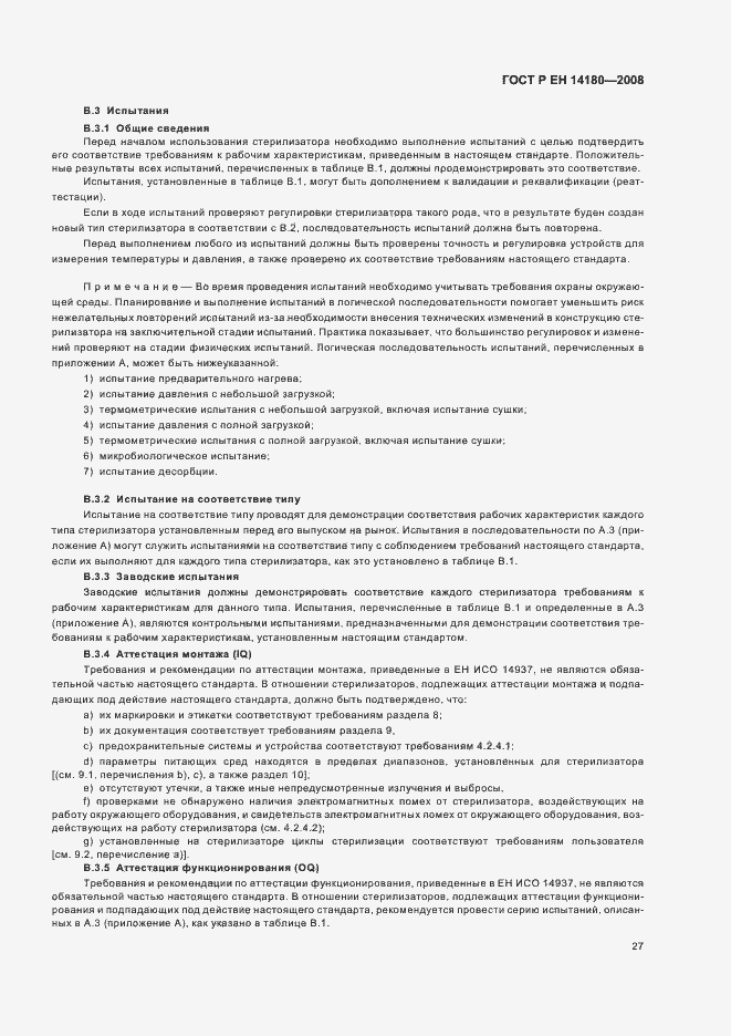 Страница 31 ГОСТ Р ЕН 14180-2008