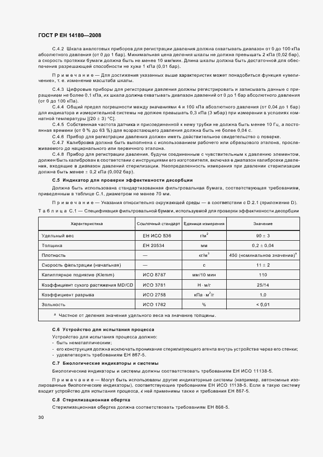 Страница 34 ГОСТ Р ЕН 14180-2008