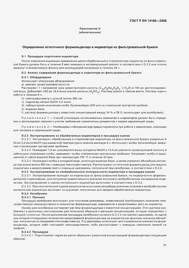 Страница 35 ГОСТ Р ЕН 14180-2008