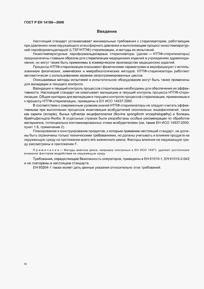 Страница 4 ГОСТ Р ЕН 14180-2008
