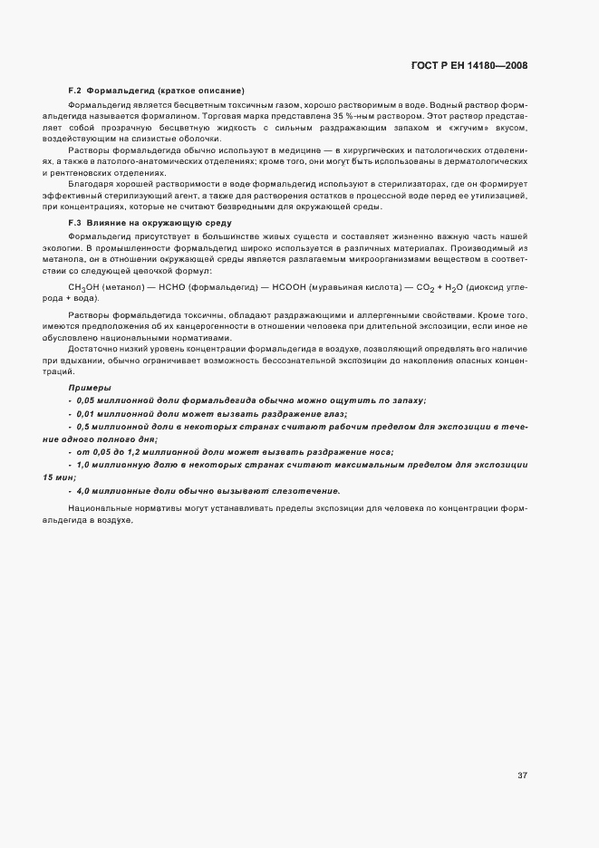 Страница 41 ГОСТ Р ЕН 14180-2008