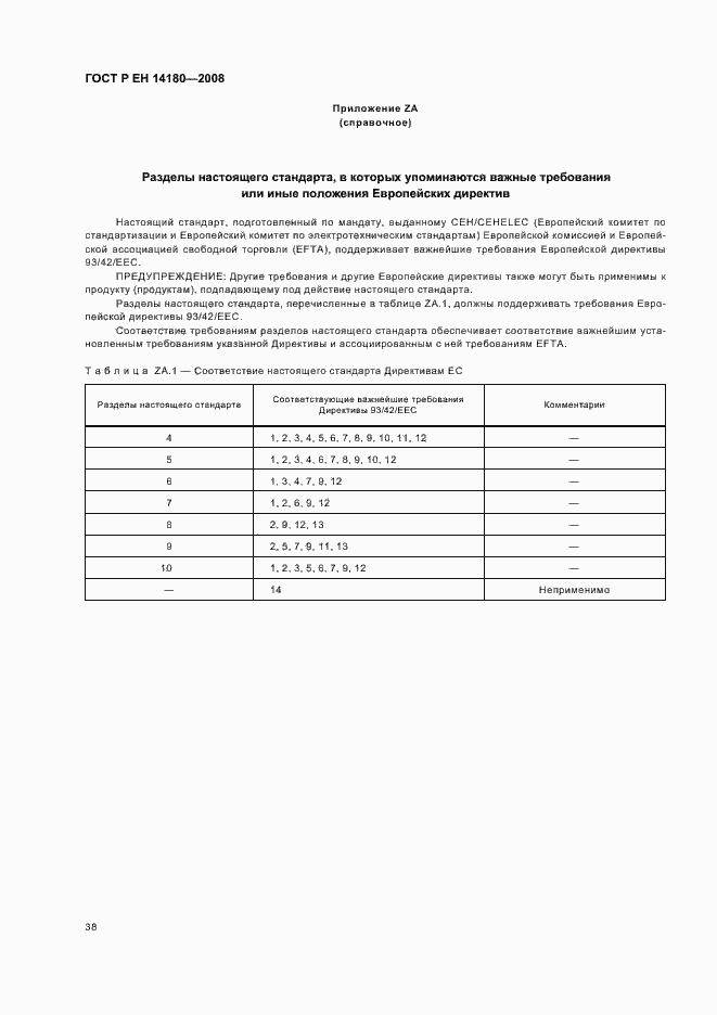 Страница 42 ГОСТ Р ЕН 14180-2008