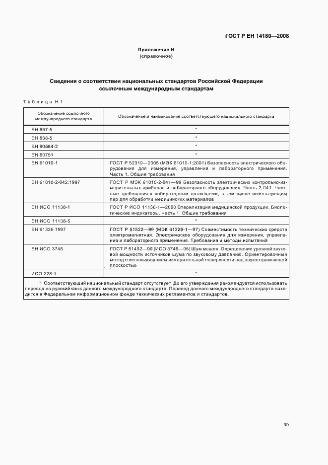 Страница 43 ГОСТ Р ЕН 14180-2008