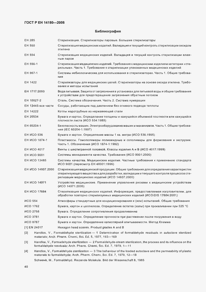 Страница 44 ГОСТ Р ЕН 14180-2008