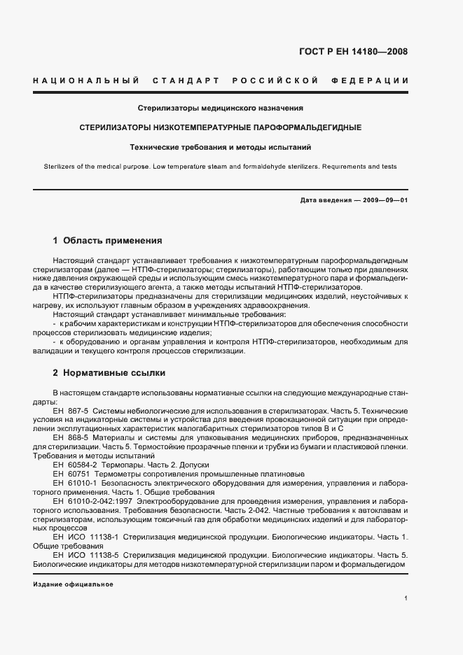 Страница 5 ГОСТ Р ЕН 14180-2008