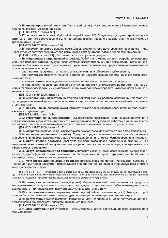 Страница 7 ГОСТ Р ЕН 14180-2008