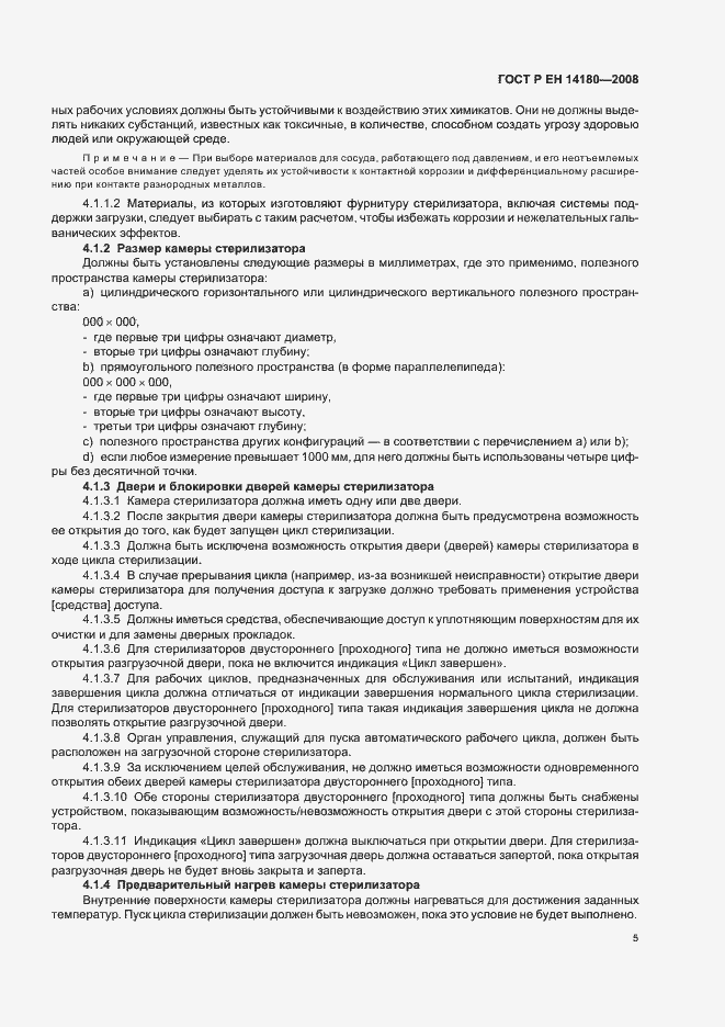 Страница 9 ГОСТ Р ЕН 14180-2008