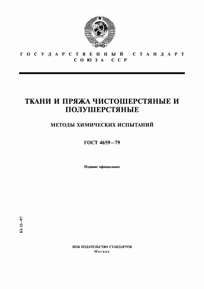 Страница 1 ГОСТ 4659-79