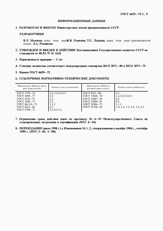 Страница 10 ГОСТ 4659-79