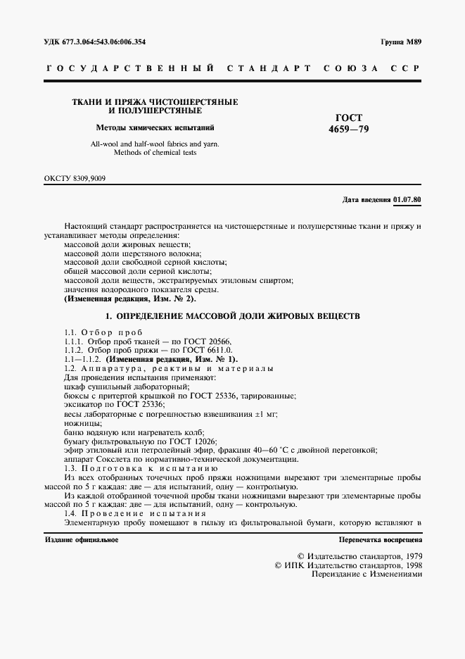 Страница 2 ГОСТ 4659-79