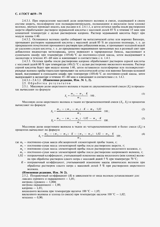 Страница 5 ГОСТ 4659-79
