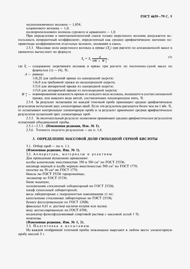 Страница 6 ГОСТ 4659-79