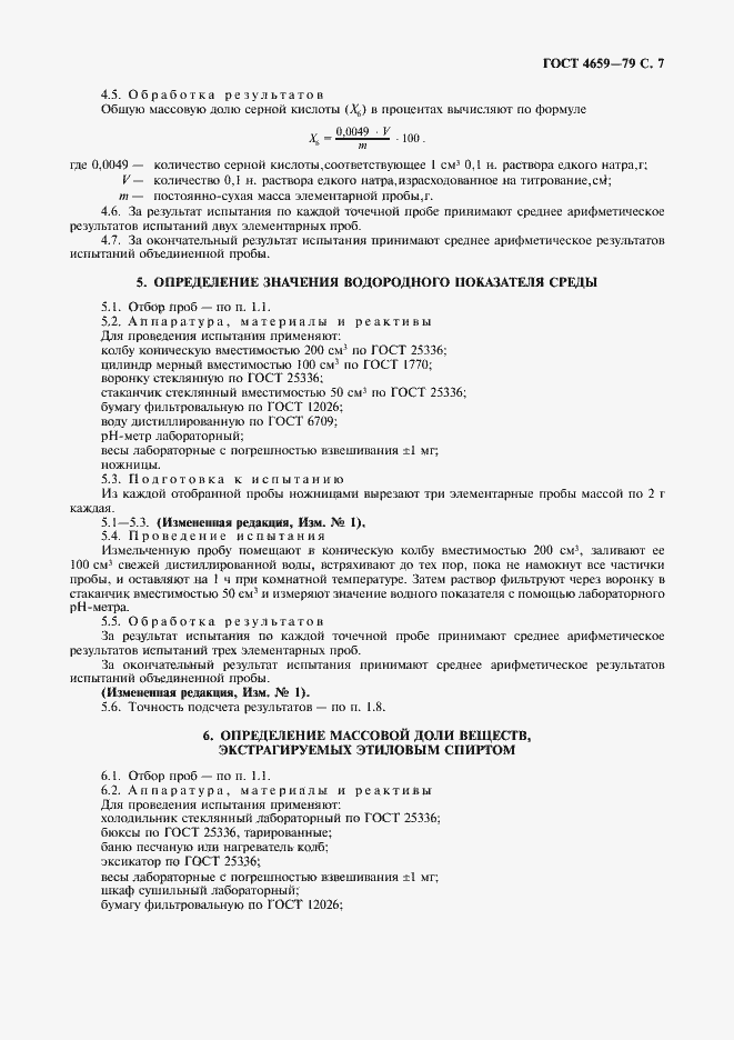 Страница 8 ГОСТ 4659-79