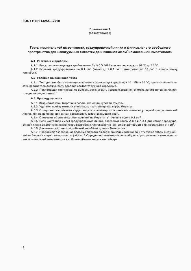 Страница 10 ГОСТ Р ЕН 14254-2010