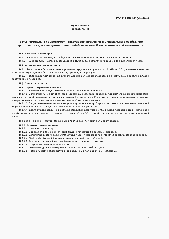 Страница 11 ГОСТ Р ЕН 14254-2010