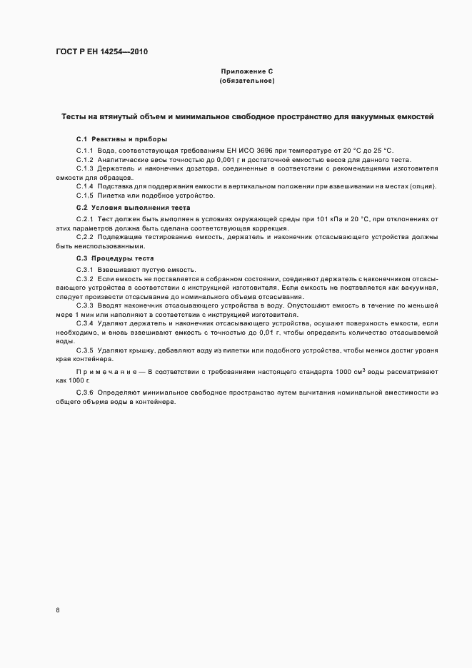 Страница 12 ГОСТ Р ЕН 14254-2010