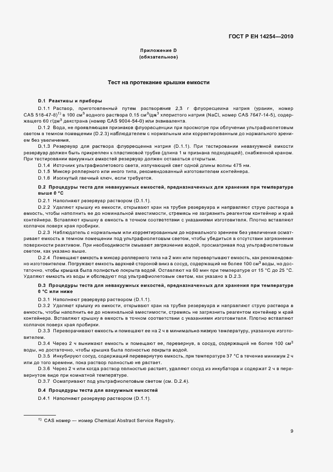 Страница 13 ГОСТ Р ЕН 14254-2010