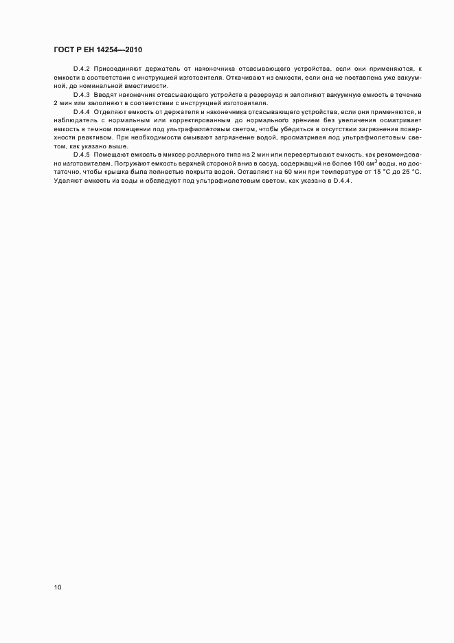 Страница 14 ГОСТ Р ЕН 14254-2010