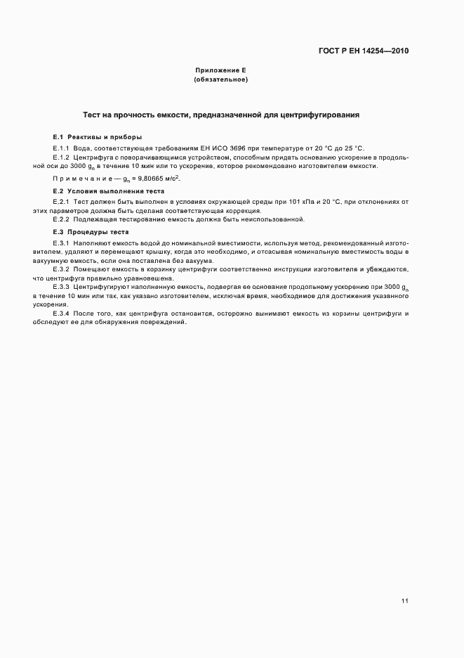 Страница 15 ГОСТ Р ЕН 14254-2010