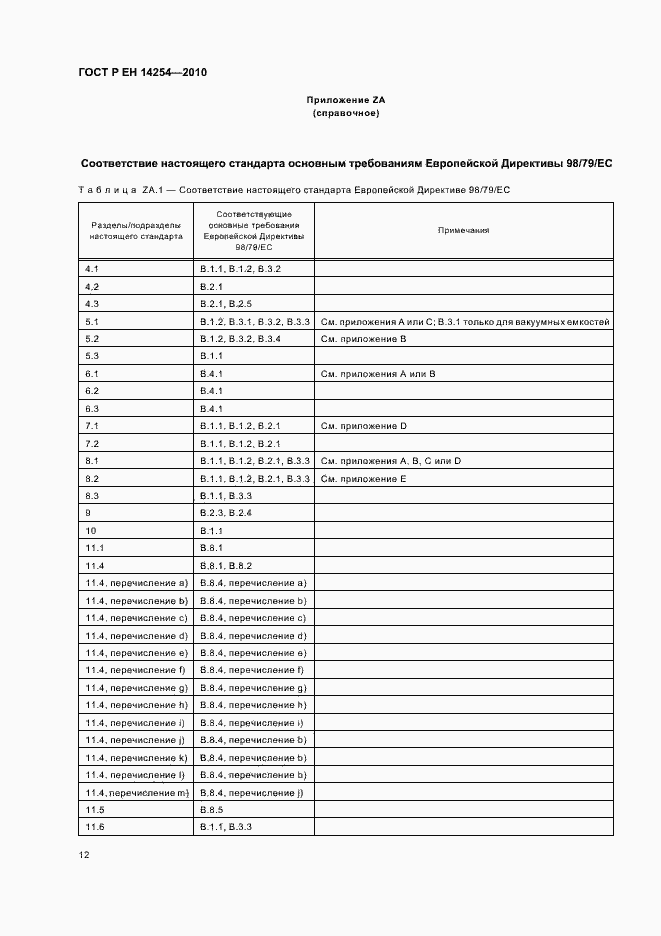 Страница 16 ГОСТ Р ЕН 14254-2010