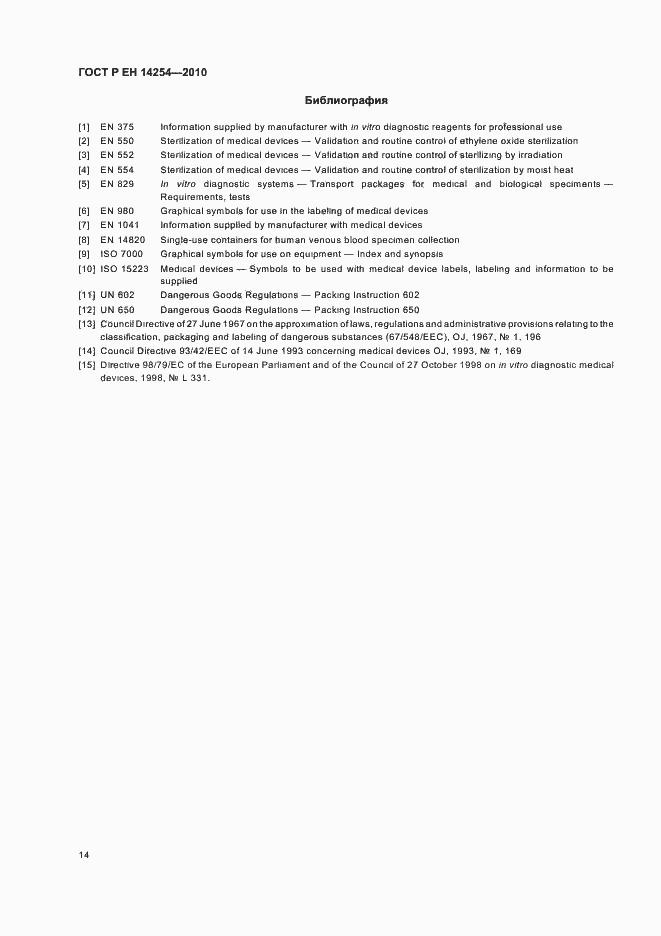 Страница 18 ГОСТ Р ЕН 14254-2010