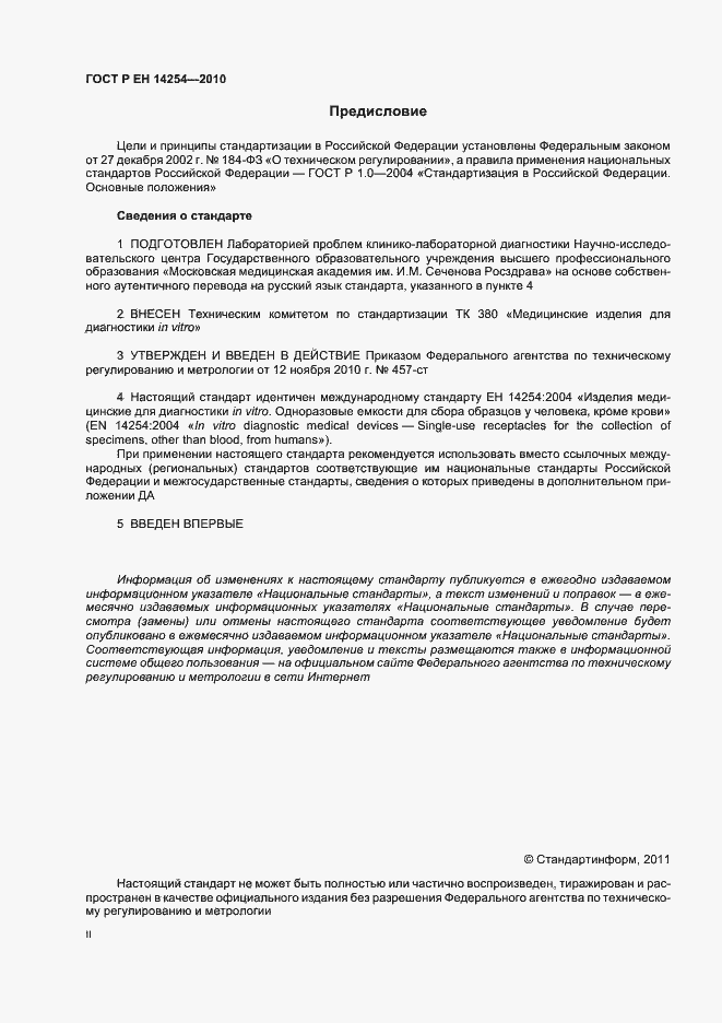 Страница 2 ГОСТ Р ЕН 14254-2010