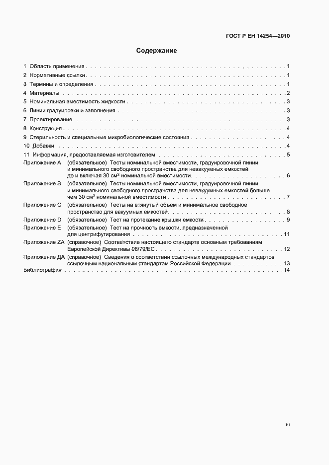 Страница 3 ГОСТ Р ЕН 14254-2010