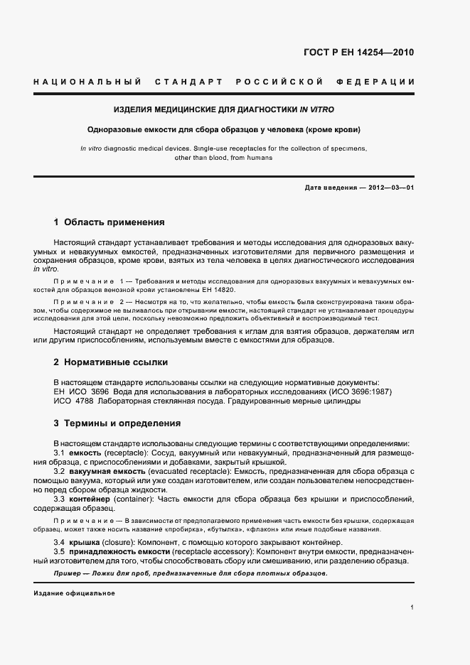 Страница 5 ГОСТ Р ЕН 14254-2010