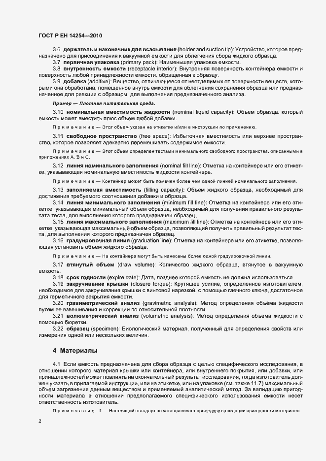 Страница 6 ГОСТ Р ЕН 14254-2010