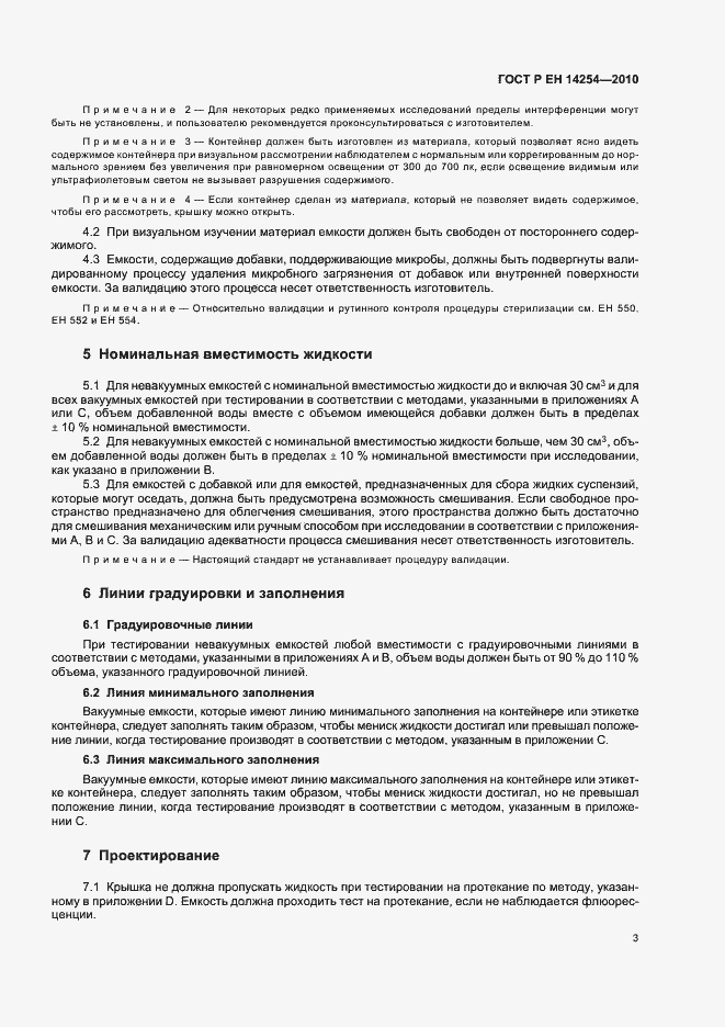 Страница 7 ГОСТ Р ЕН 14254-2010