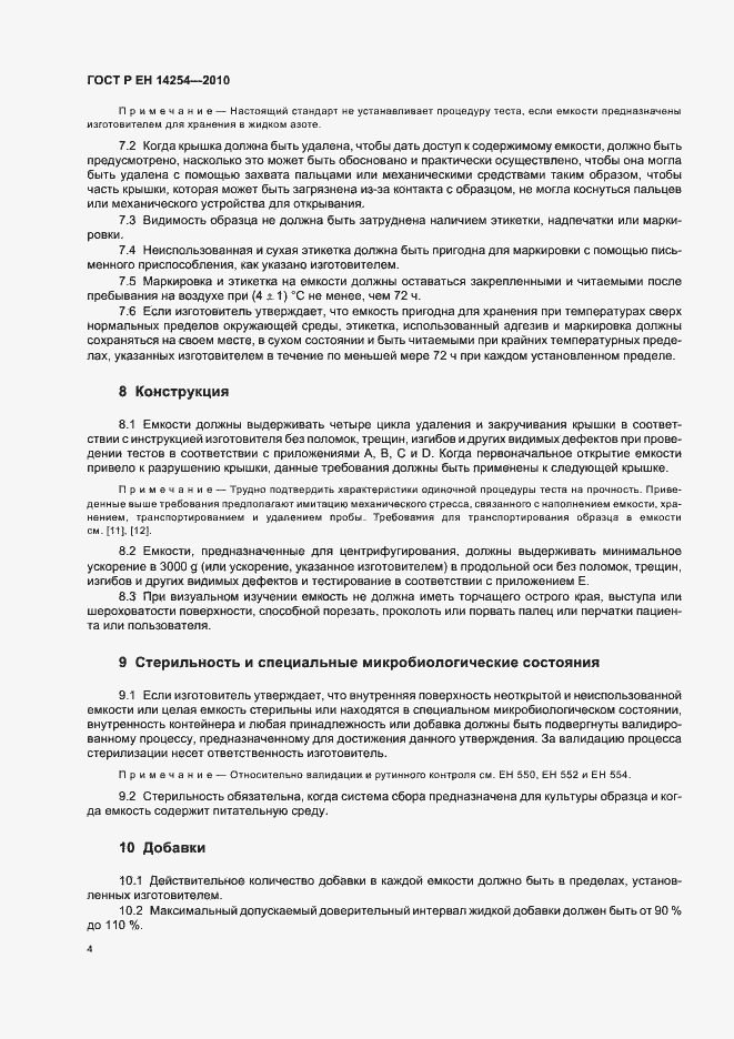 Страница 8 ГОСТ Р ЕН 14254-2010