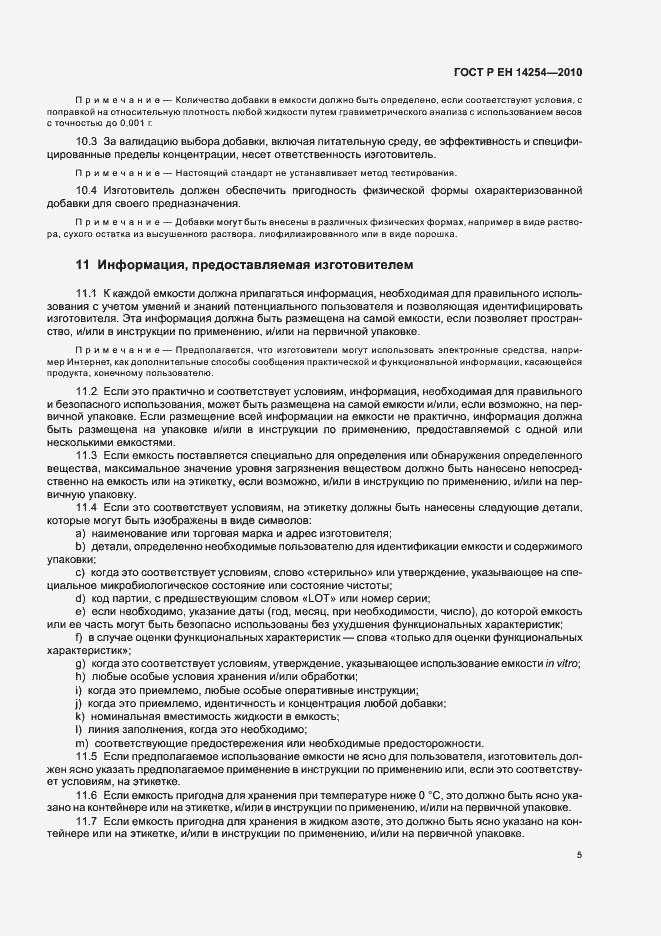 Страница 9 ГОСТ Р ЕН 14254-2010