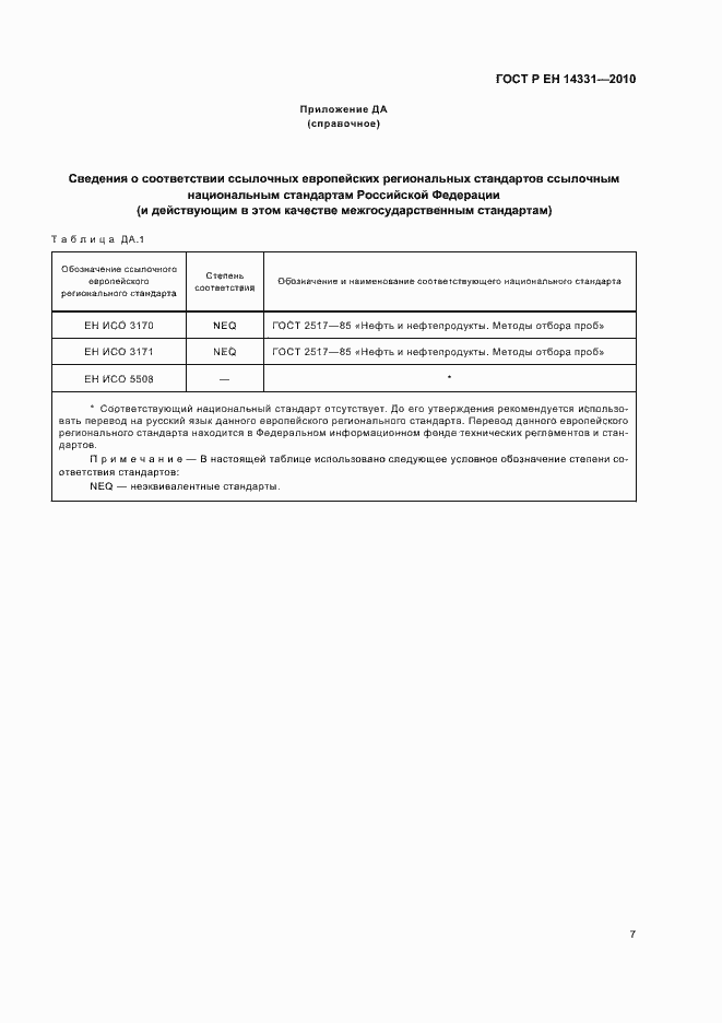 Страница 11 ГОСТ Р ЕН 14331-2010