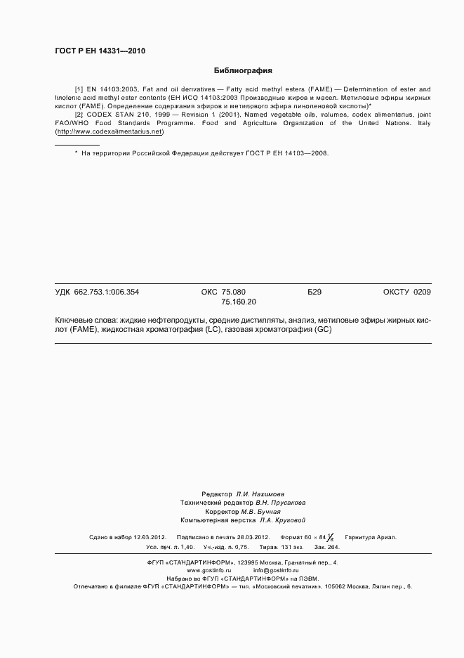 Страница 12 ГОСТ Р ЕН 14331-2010