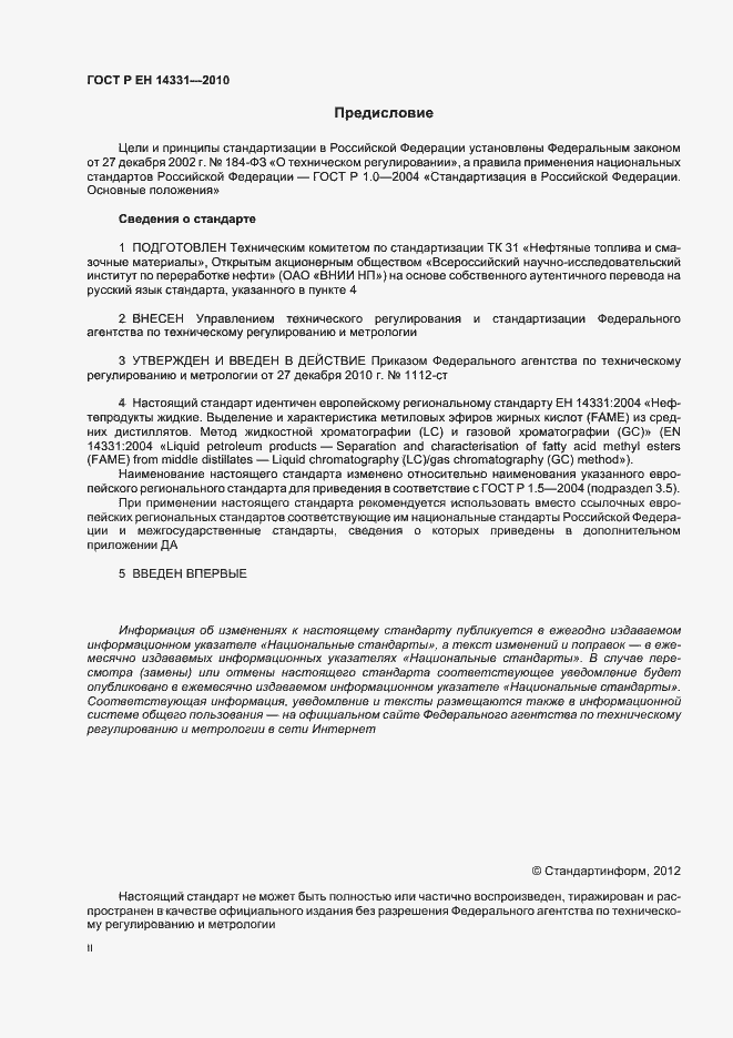 Страница 2 ГОСТ Р ЕН 14331-2010