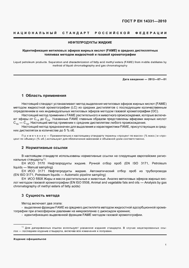 Страница 5 ГОСТ Р ЕН 14331-2010