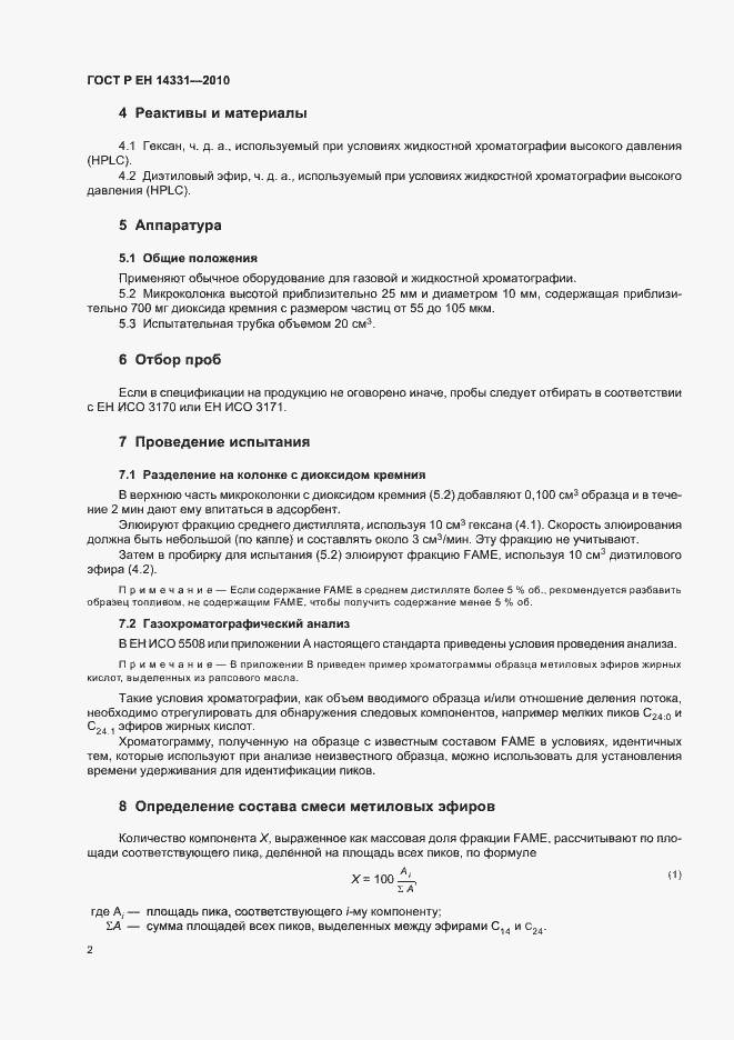 Страница 6 ГОСТ Р ЕН 14331-2010
