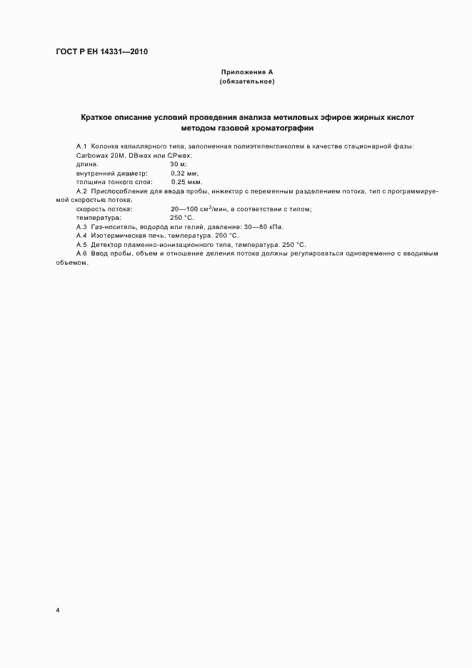 Страница 8 ГОСТ Р ЕН 14331-2010