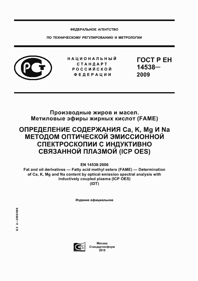 Страница 1 ГОСТ Р ЕН 14538-2009