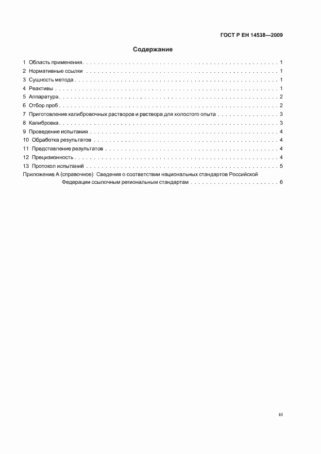 Страница 3 ГОСТ Р ЕН 14538-2009