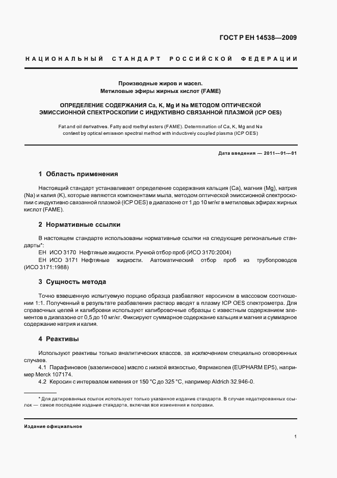 Страница 5 ГОСТ Р ЕН 14538-2009