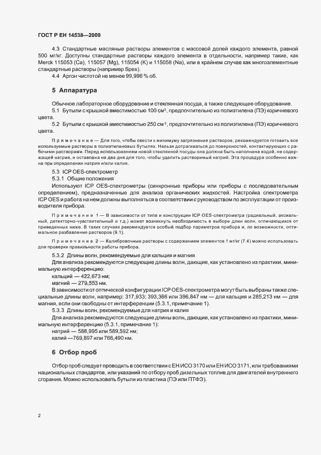 Страница 6 ГОСТ Р ЕН 14538-2009