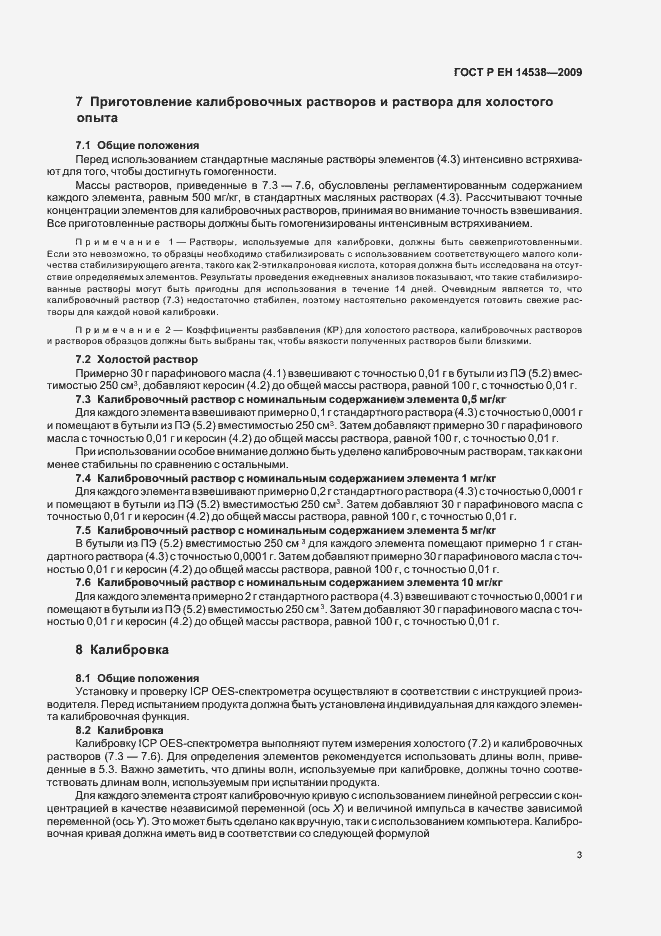 Страница 7 ГОСТ Р ЕН 14538-2009