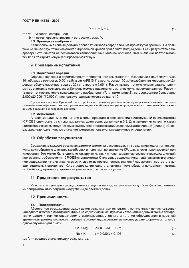 Страница 8 ГОСТ Р ЕН 14538-2009