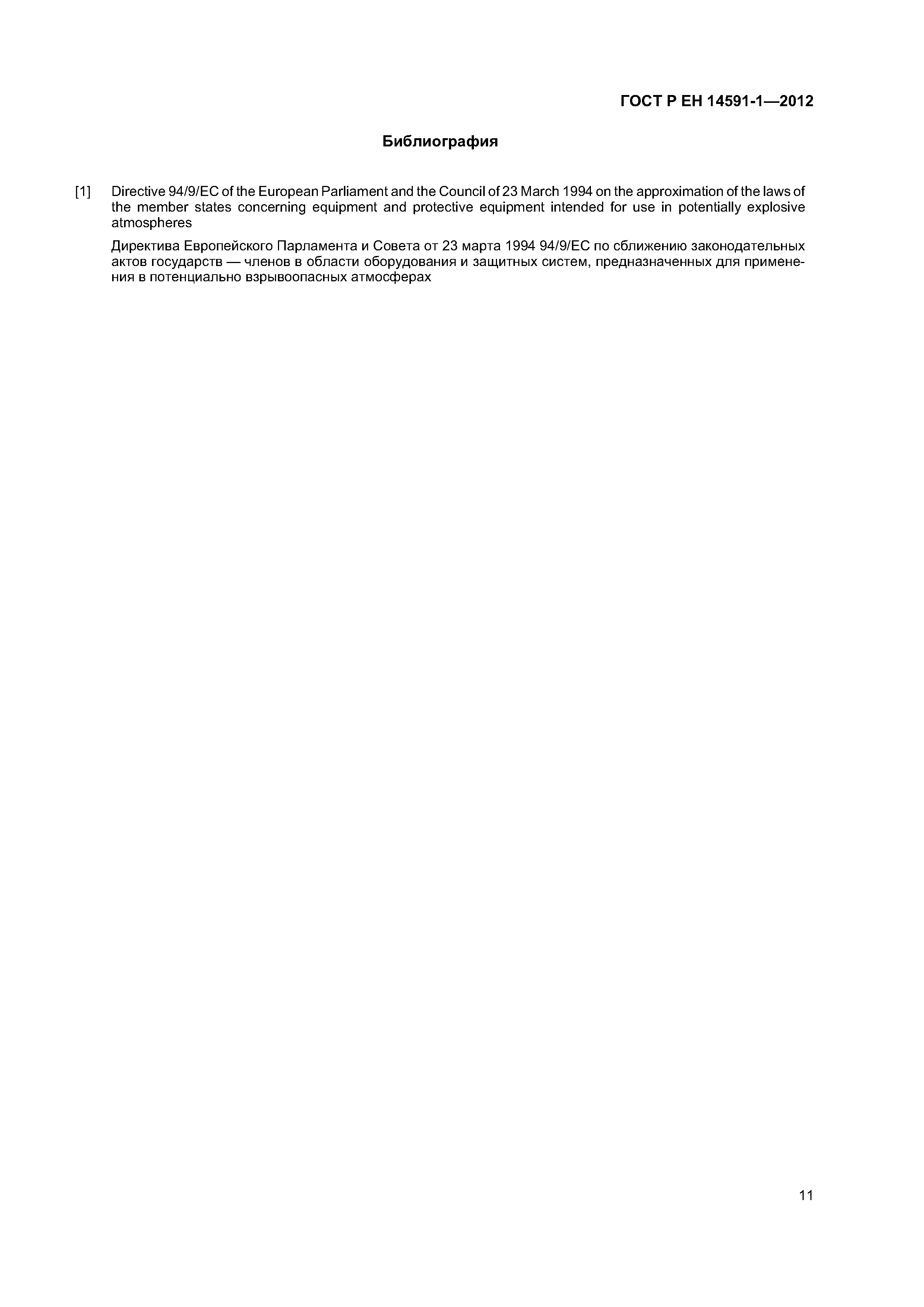 Страница 15 ГОСТ Р ЕН 14591-1-2012