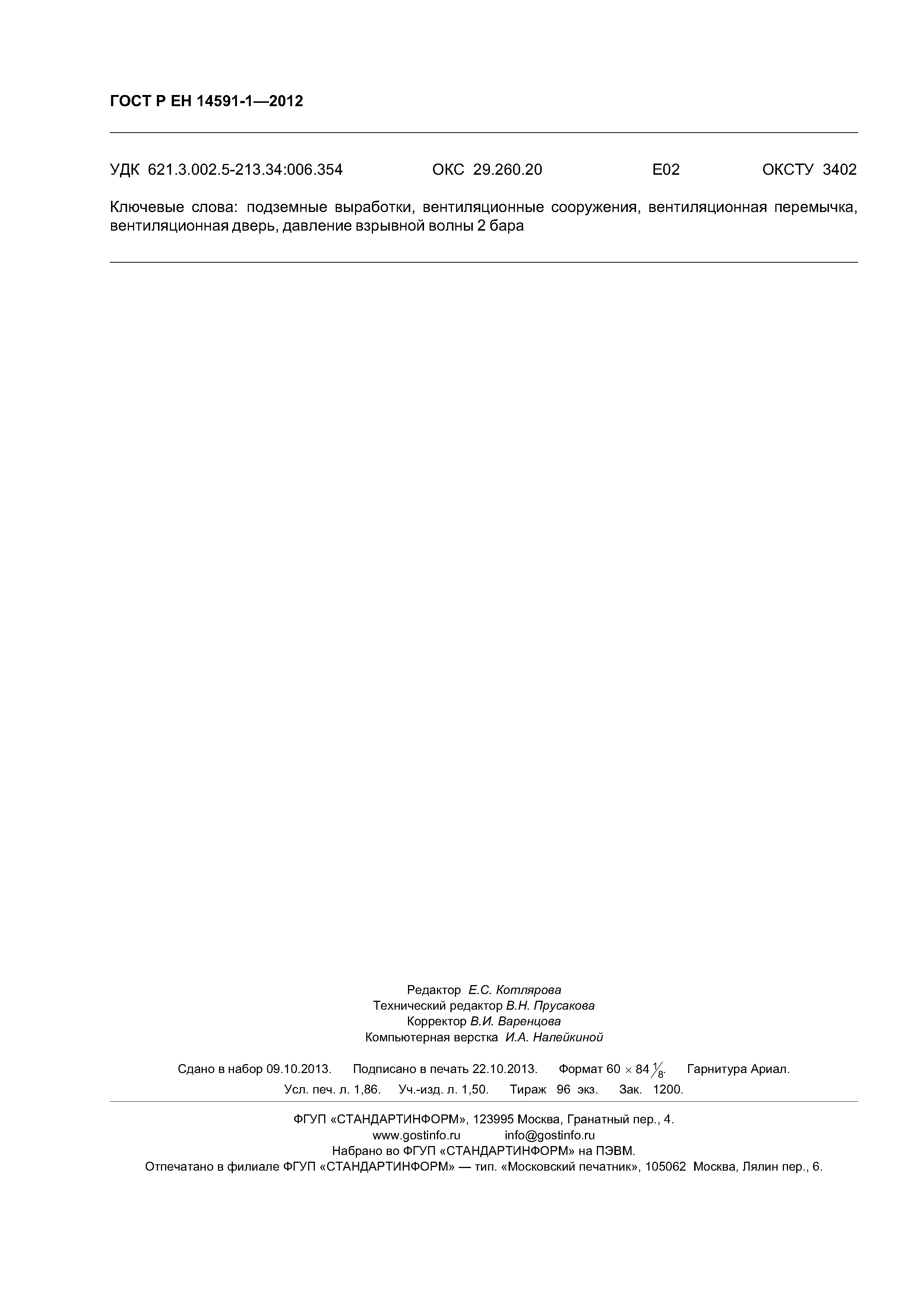 Страница 16 ГОСТ Р ЕН 14591-1-2012