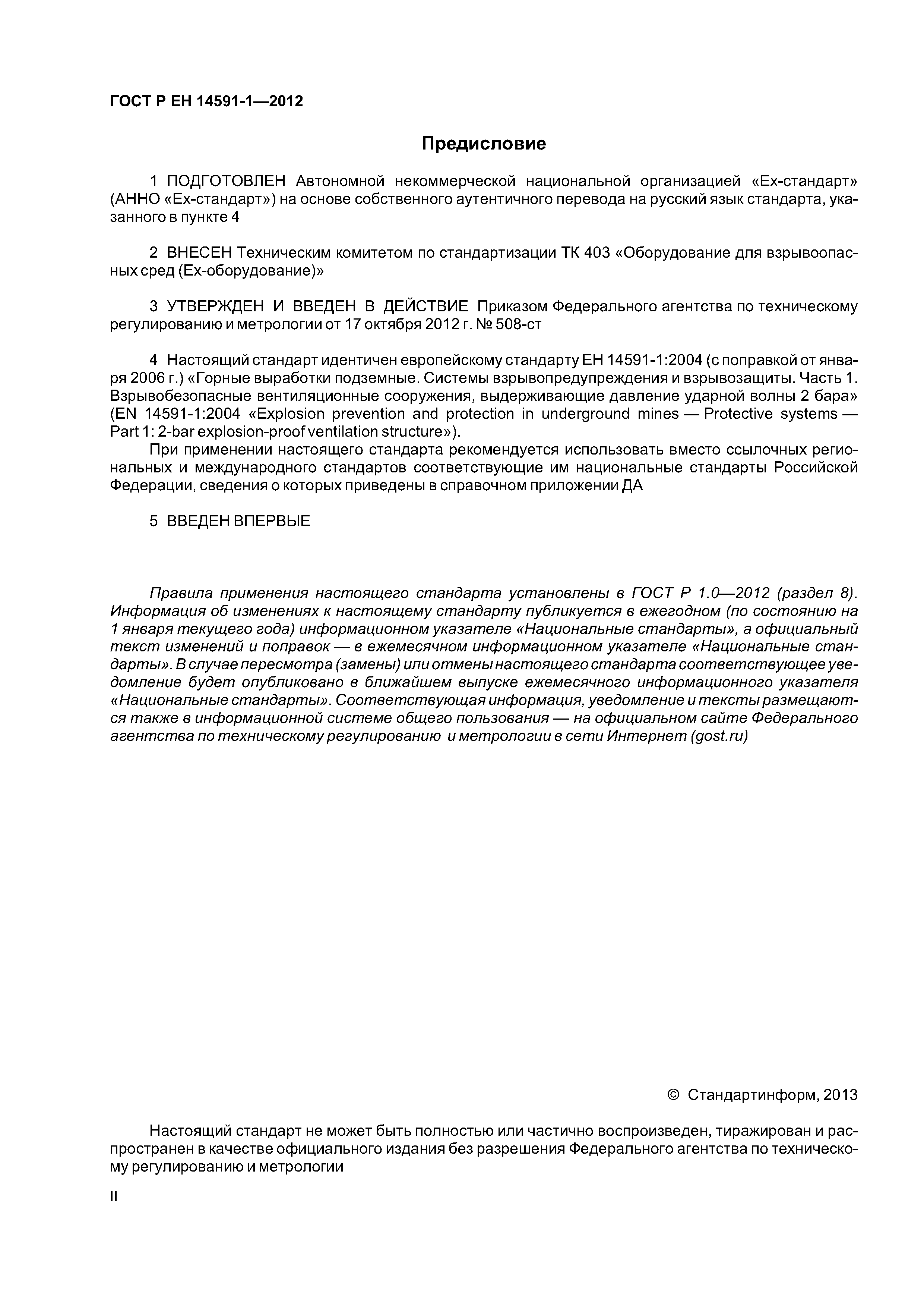 Страница 2 ГОСТ Р ЕН 14591-1-2012