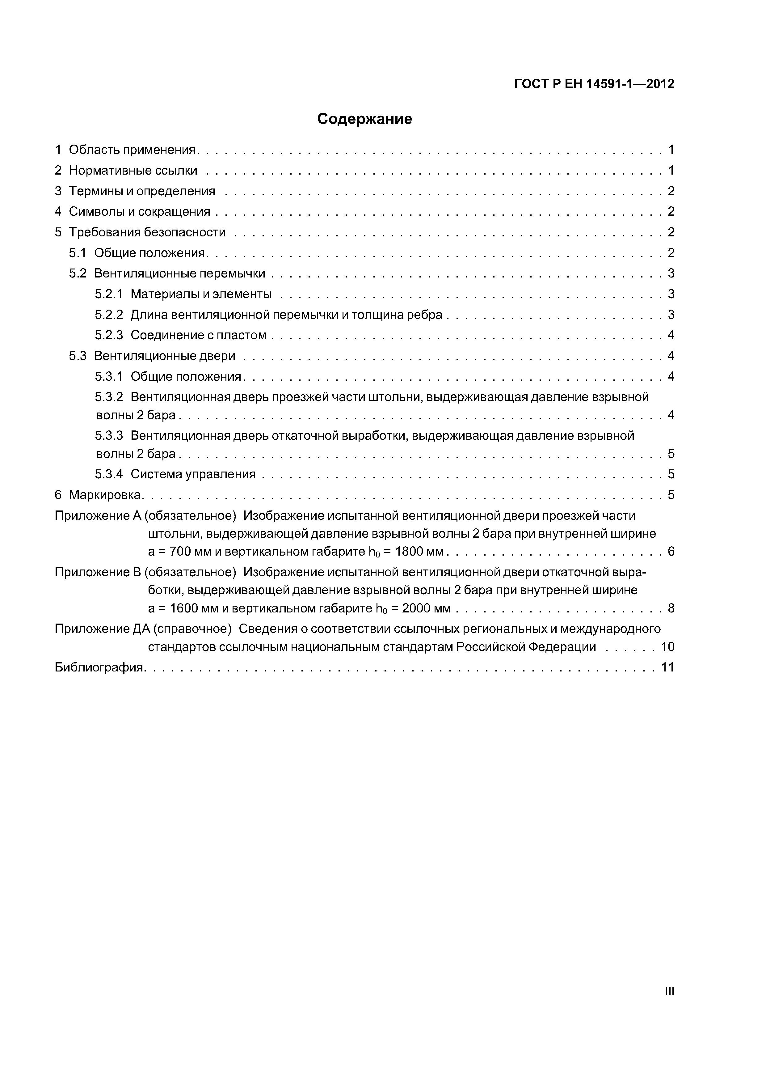 Страница 3 ГОСТ Р ЕН 14591-1-2012